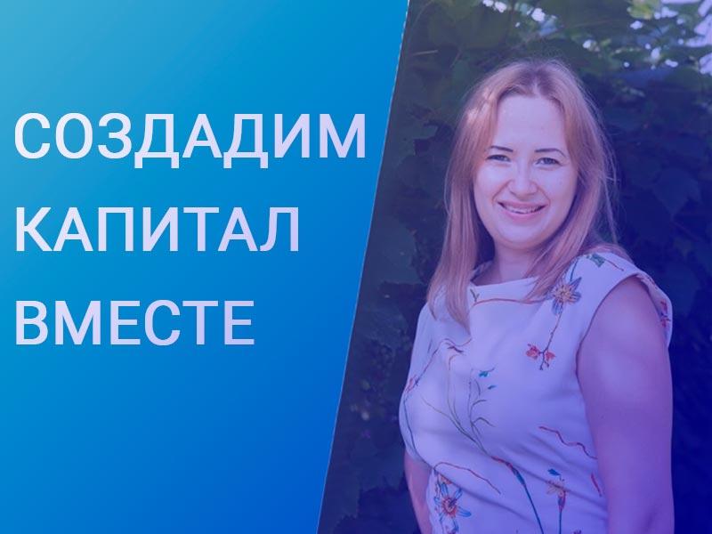 Макарова Юлия - ваш финансовый консультант по созданию личного и семейного капитала